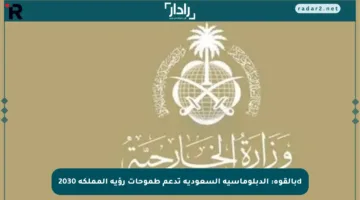 dبالقوة: الدبلوماسية السعودية تدعم طموحات رؤية المملكة 2030